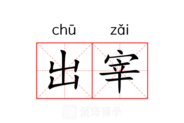 出宰
