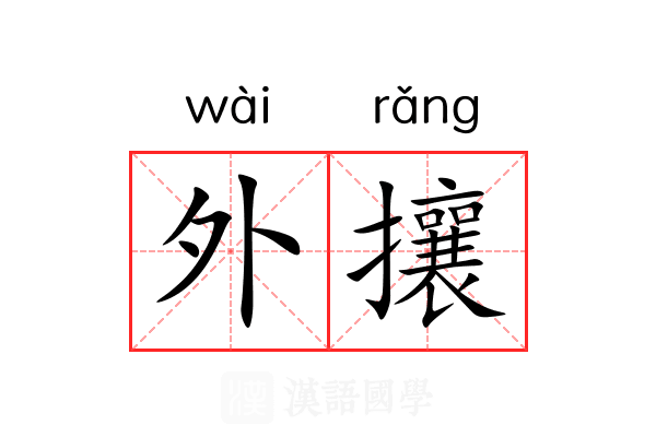 外攘 外攘