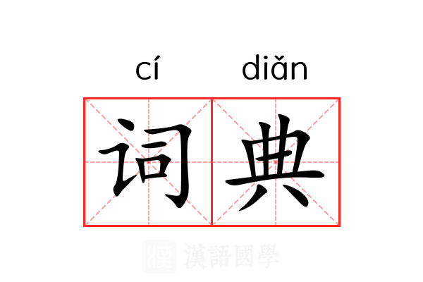 词典