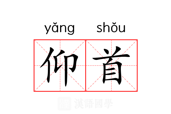 仰首
