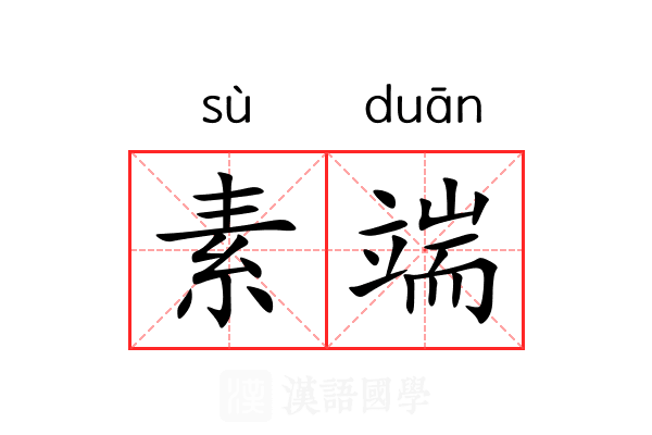 素端 素端
