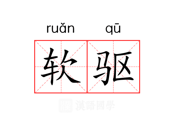 软驱