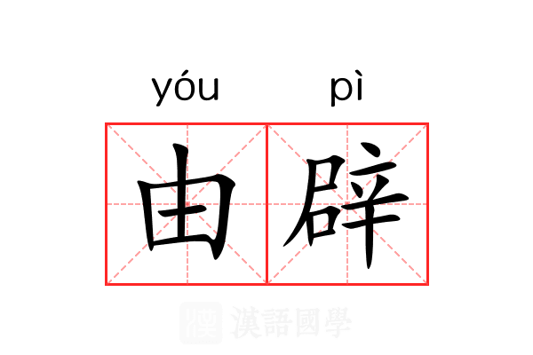 由辟 由辟