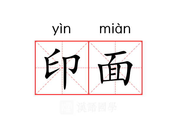 印面 印面