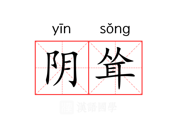阴耸 阴耸