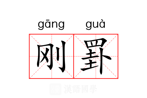 刚罫