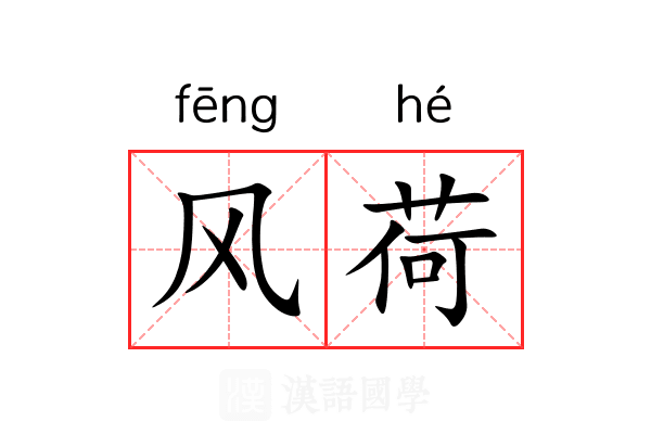 风荷
