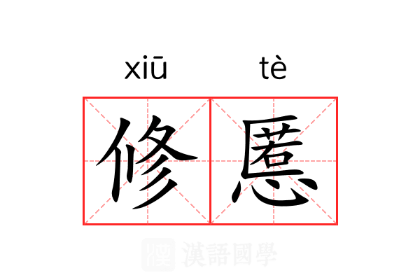 修慝 修慝