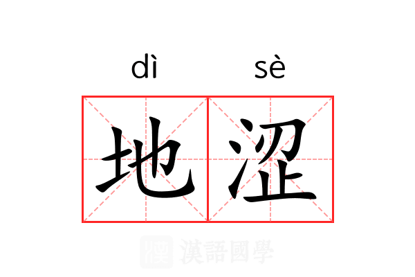 地涩