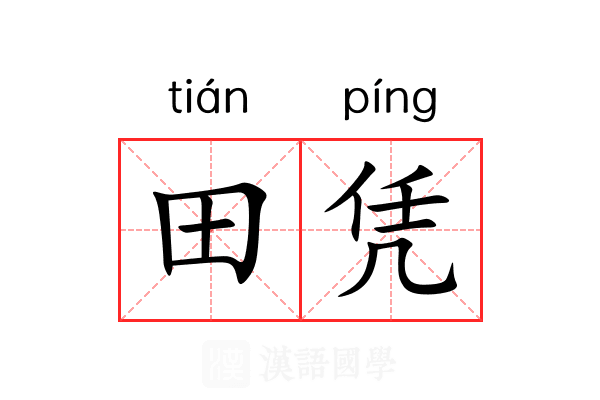 田凭