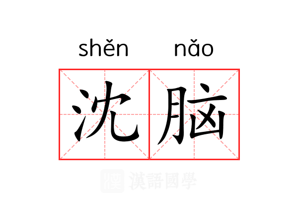 沈脑 沈脑