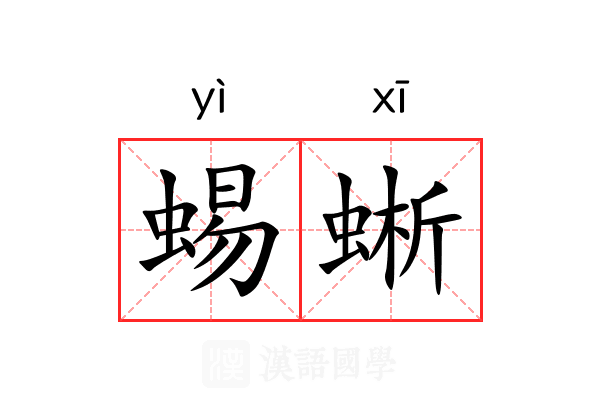 蜴蜥
