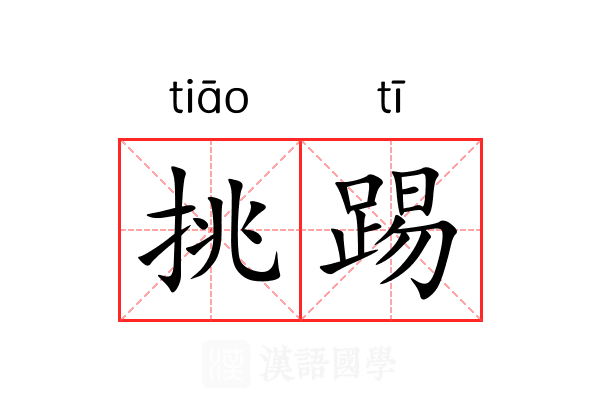 挑踢