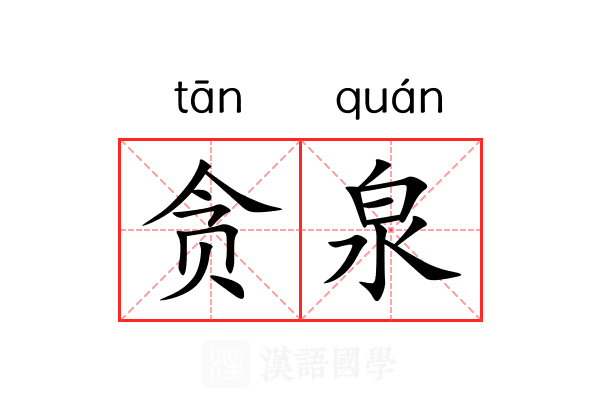 贪泉 贪泉