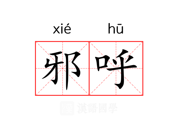 邪呼