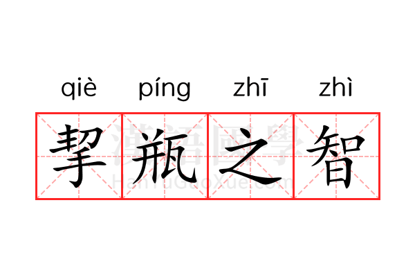 挈瓶之智 挈瓶之智