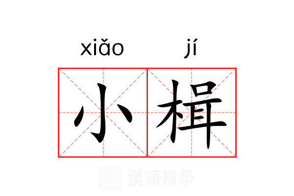 小楫 小楫
