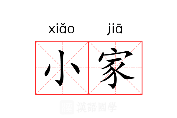 小家