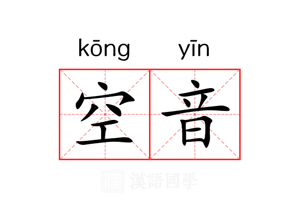 空音 空音