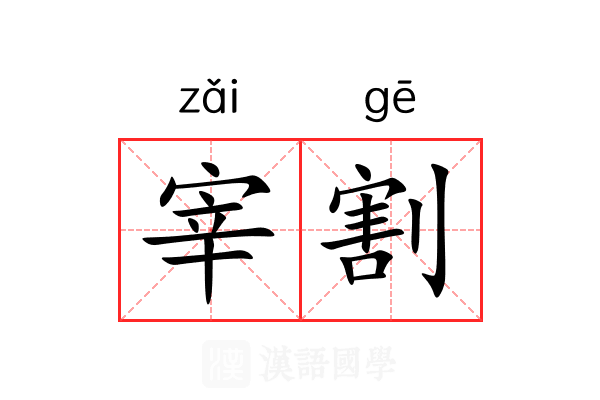 宰割 宰割