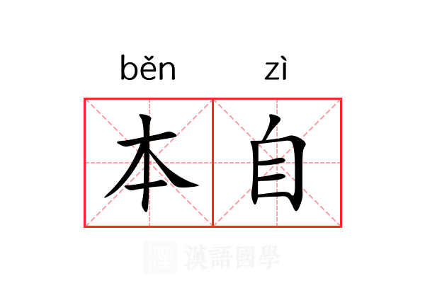 本自 本自