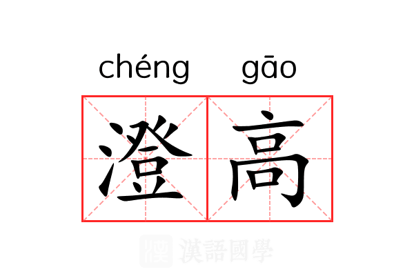澄高 澄高