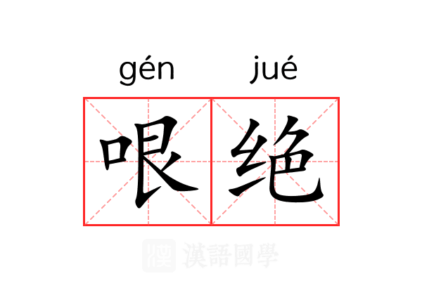 哏绝 哏绝