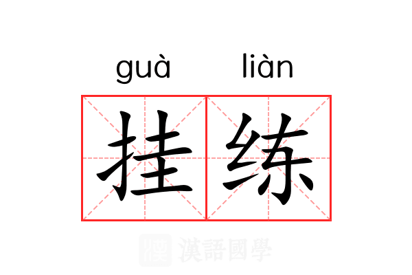 挂练 挂练