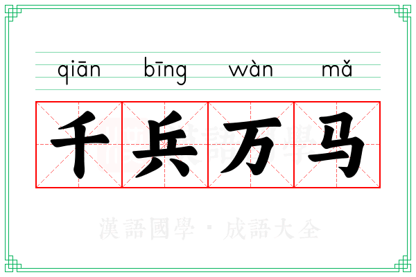千兵万马 千兵万马