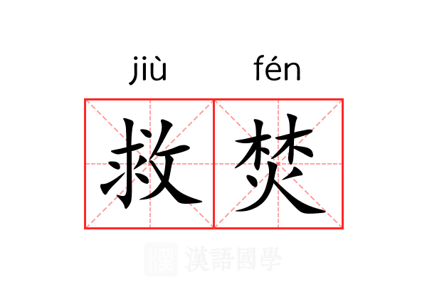 救焚