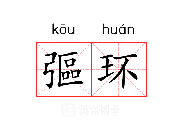 彄环