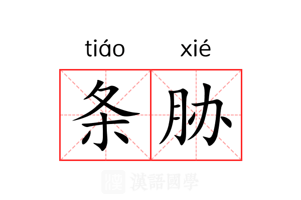 条胁 条胁