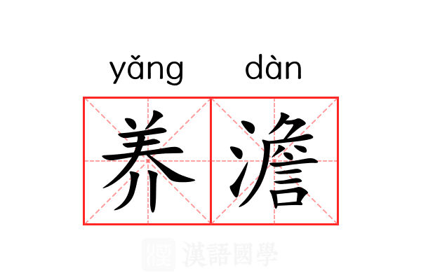 养澹 养澹