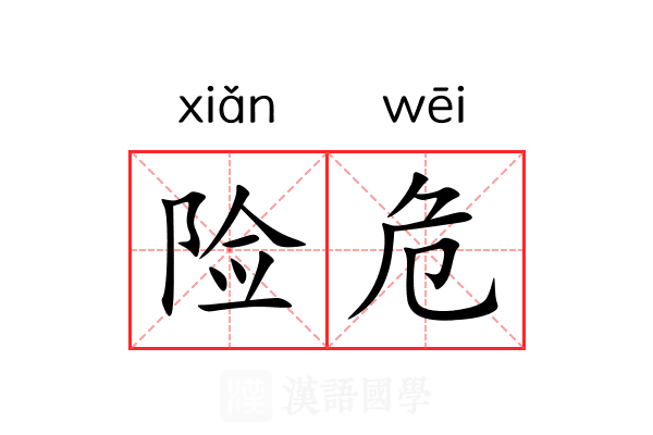 险危 险危