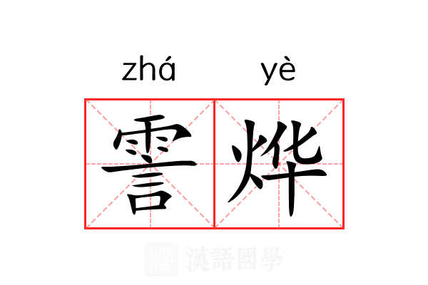 霅烨