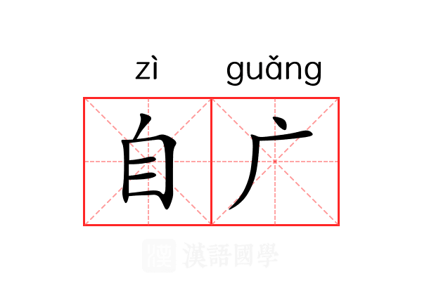 自广 自广