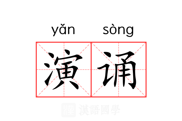 演诵 演诵
