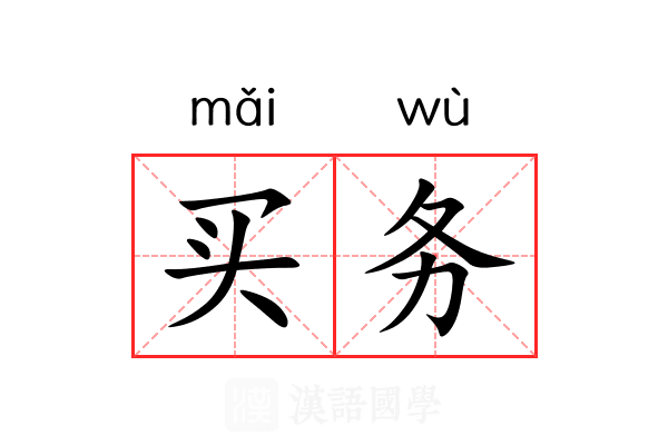 买务 买务