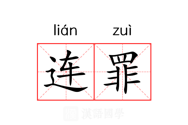 连罪 连罪