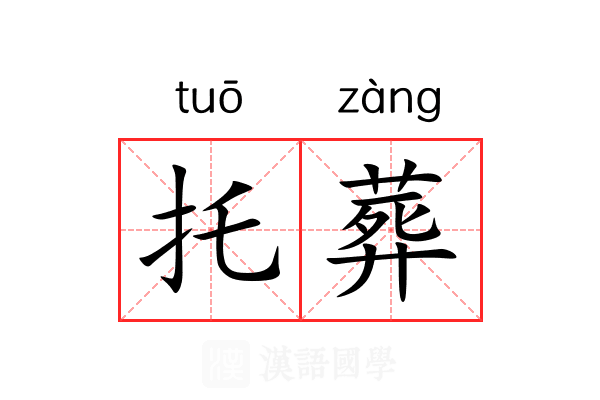 托葬