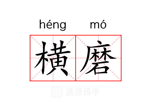 横磨 横磨