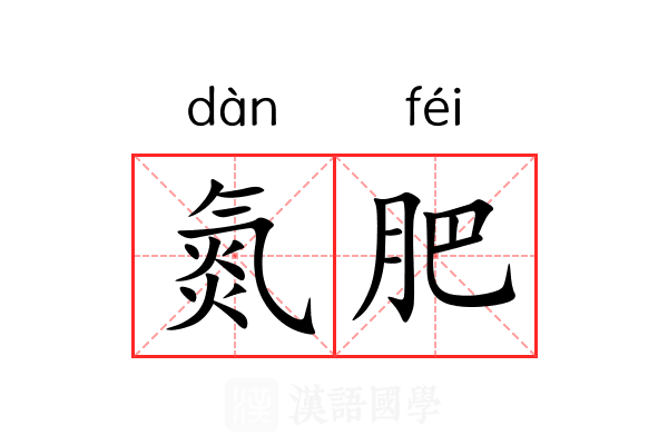 氮肥