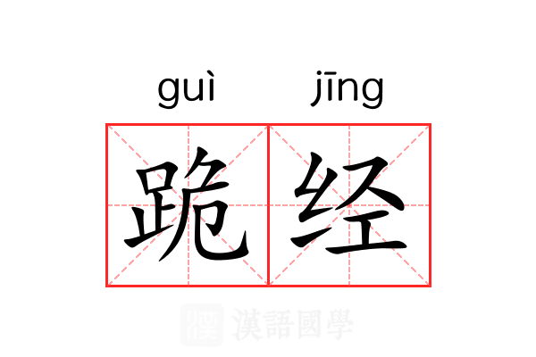 跪经 跪经