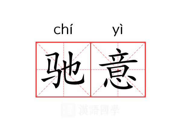 驰意 驰意