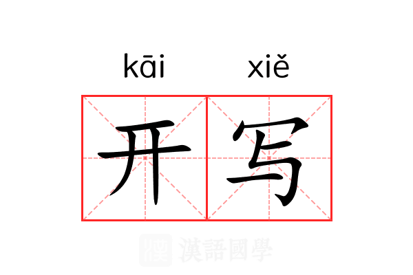 开写 开写