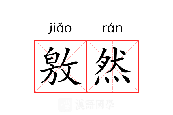 敫然