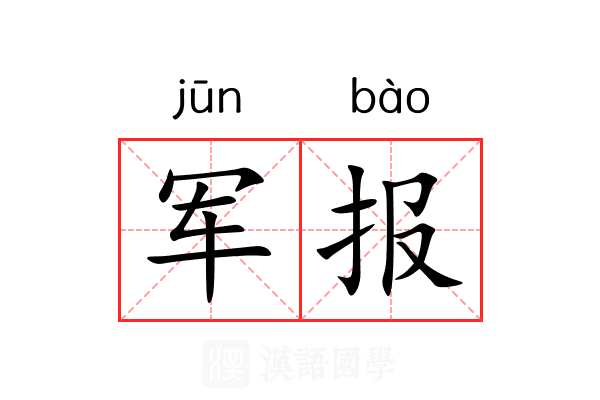 军报 军报