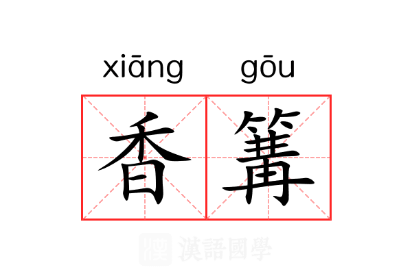 香篝