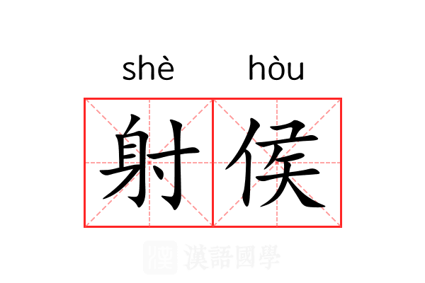 射侯