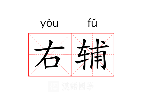 右辅